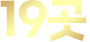 19곳