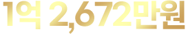 1억 2,672만원