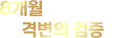 8개월로 충분했던 격변의 검증