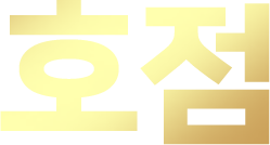 호점